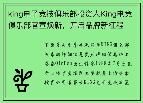 king电子竞技俱乐部投资人King电竞俱乐部官宣焕新，开启品牌新征程