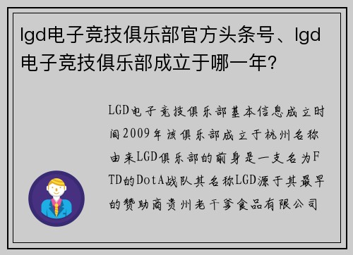 lgd电子竞技俱乐部官方头条号、lgd电子竞技俱乐部成立于哪一年？