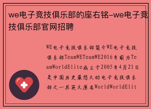 we电子竞技俱乐部的座右铭-we电子竞技俱乐部官网招聘
