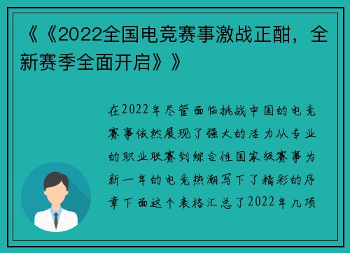 《《2022全国电竞赛事激战正酣，全新赛季全面开启》》