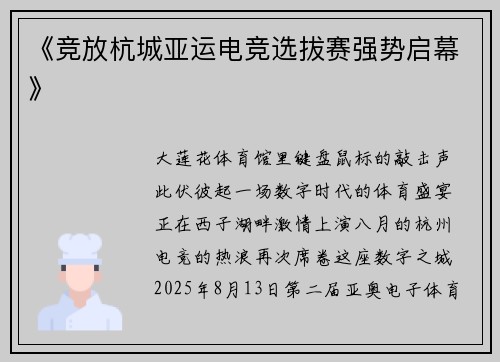 《竞放杭城亚运电竞选拔赛强势启幕》