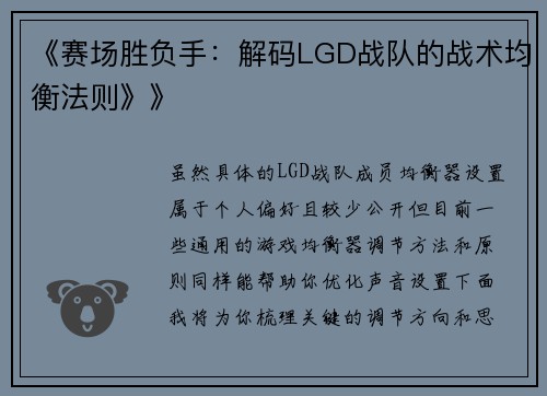 《赛场胜负手：解码LGD战队的战术均衡法则》》